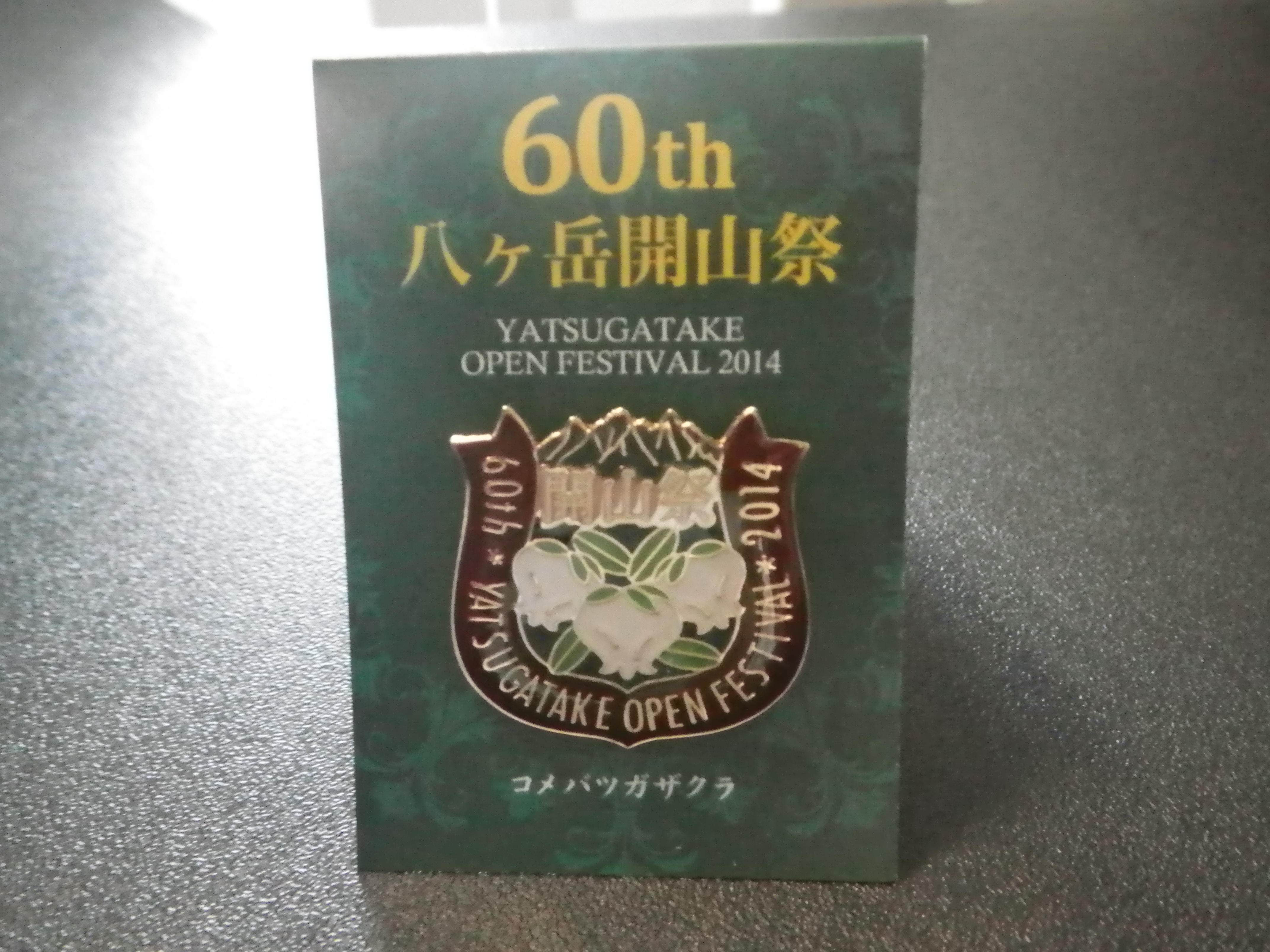 第60回八ヶ岳開山祭に行ってきました！ | 山と溪谷 編集部ブログ | 山